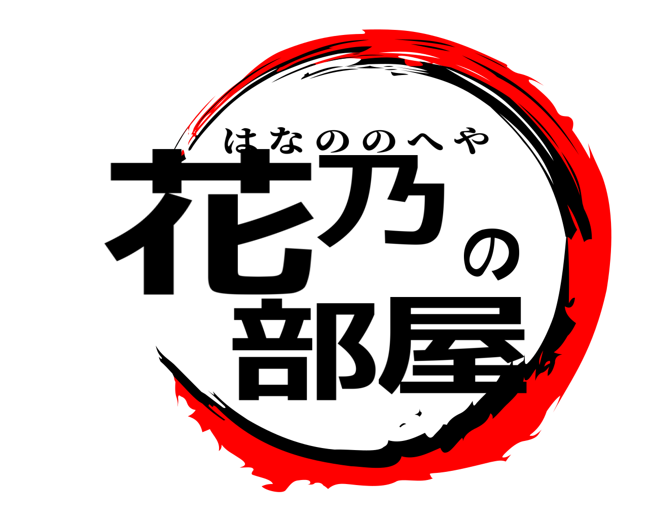 花乃の部屋 はなののへや