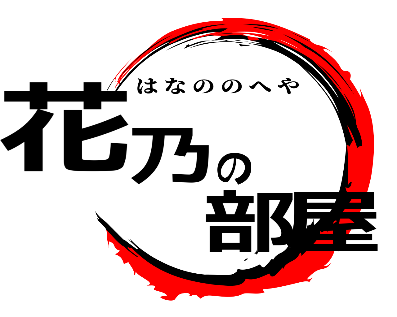 花乃の部屋 はなののへや