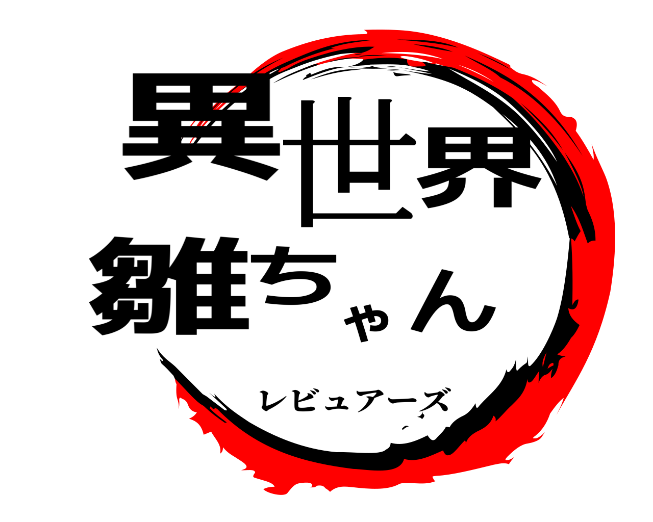 異世界雛ちゃん レビュアーズ