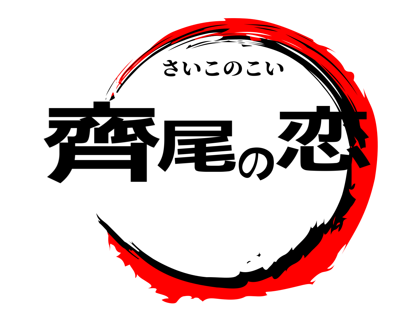 齊尾の恋 さいこのこい