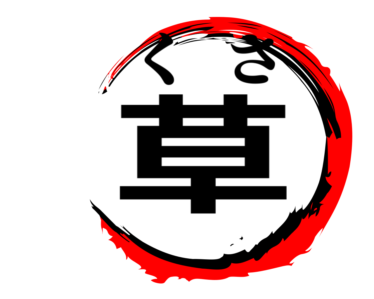 草 くさ