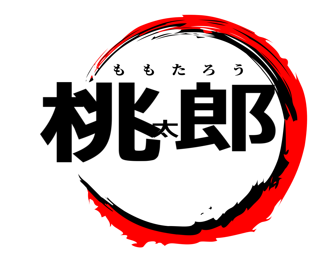 桃太郎 ももたろう