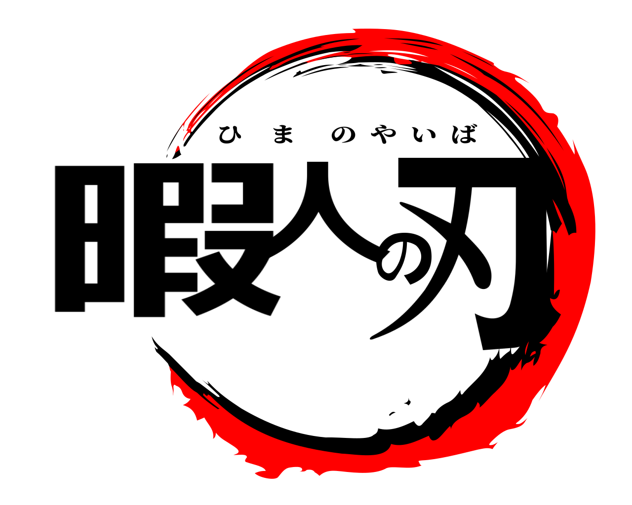 暇人の刃 ひまのやいば