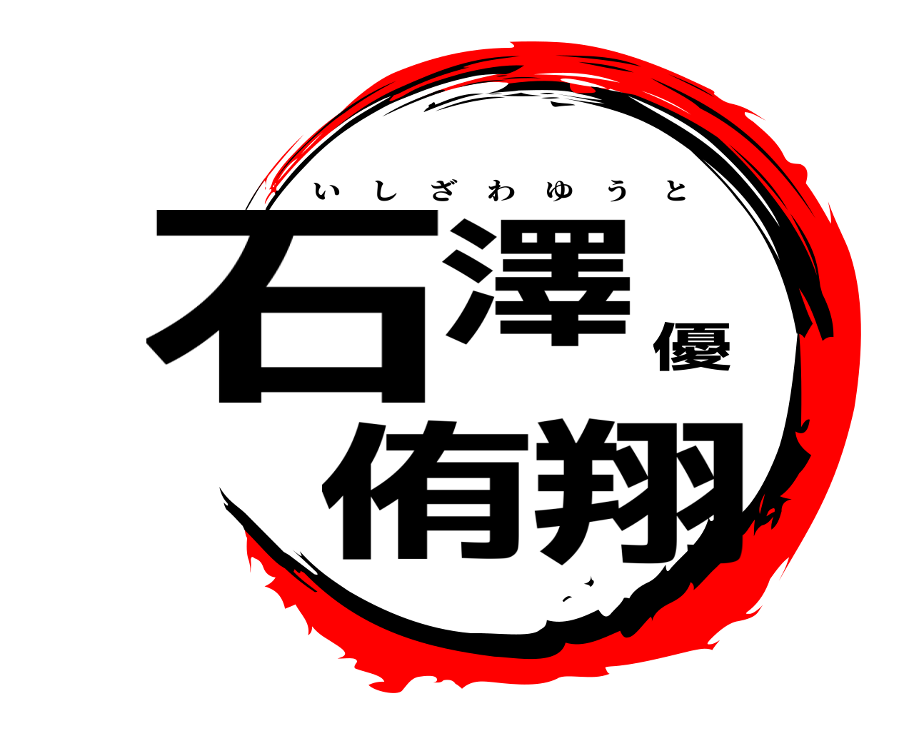 石澤優侑翔 いしざわゆうと