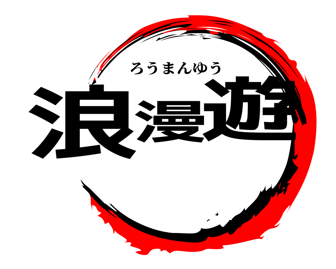 浪漫遊 ろうまんゆう