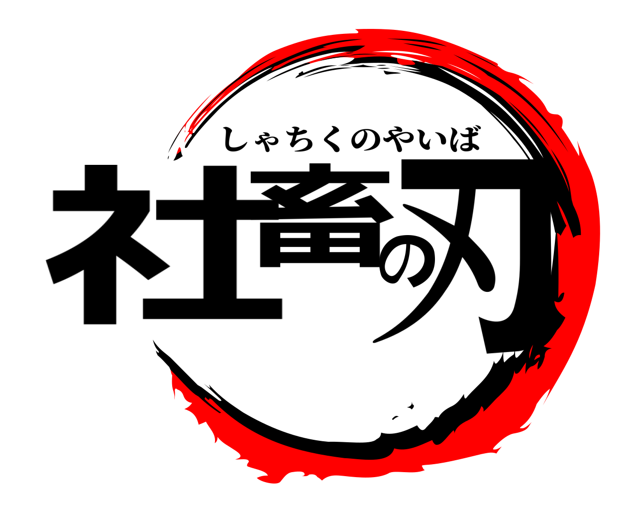 社畜の刃 しゃちくのやいば