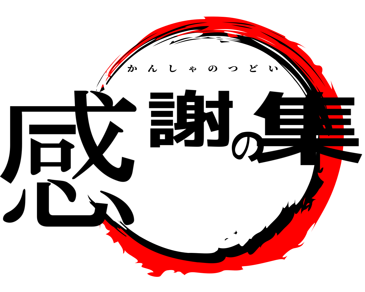感謝の集 かんしゃのつどい