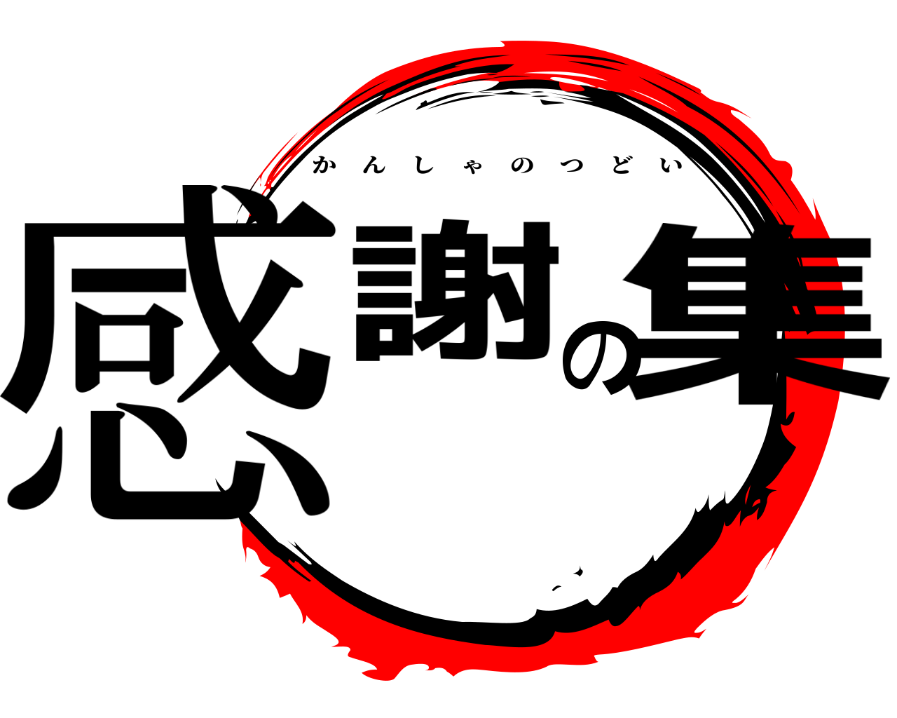 感謝の集 かんしゃのつどい