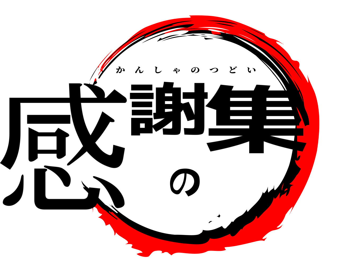 感謝の集 かんしゃのつどい