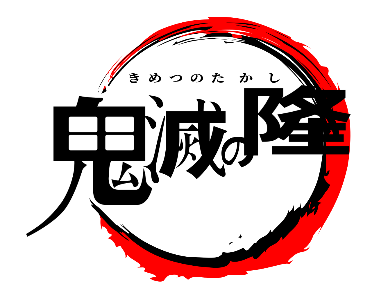 鬼滅の隆 きめつのたかし