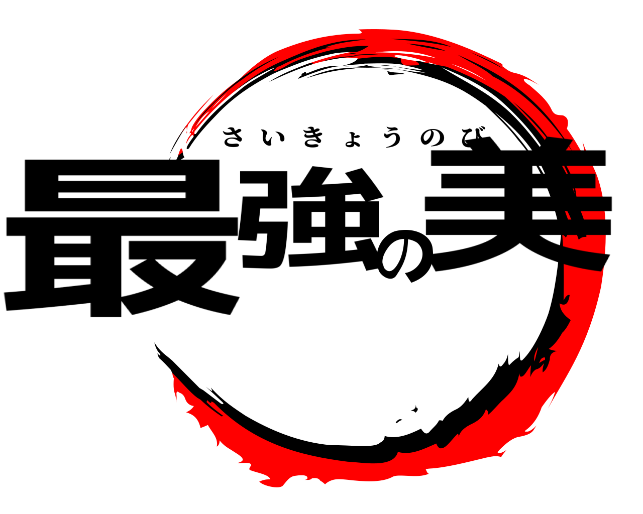 最強の美 さいきょうのび