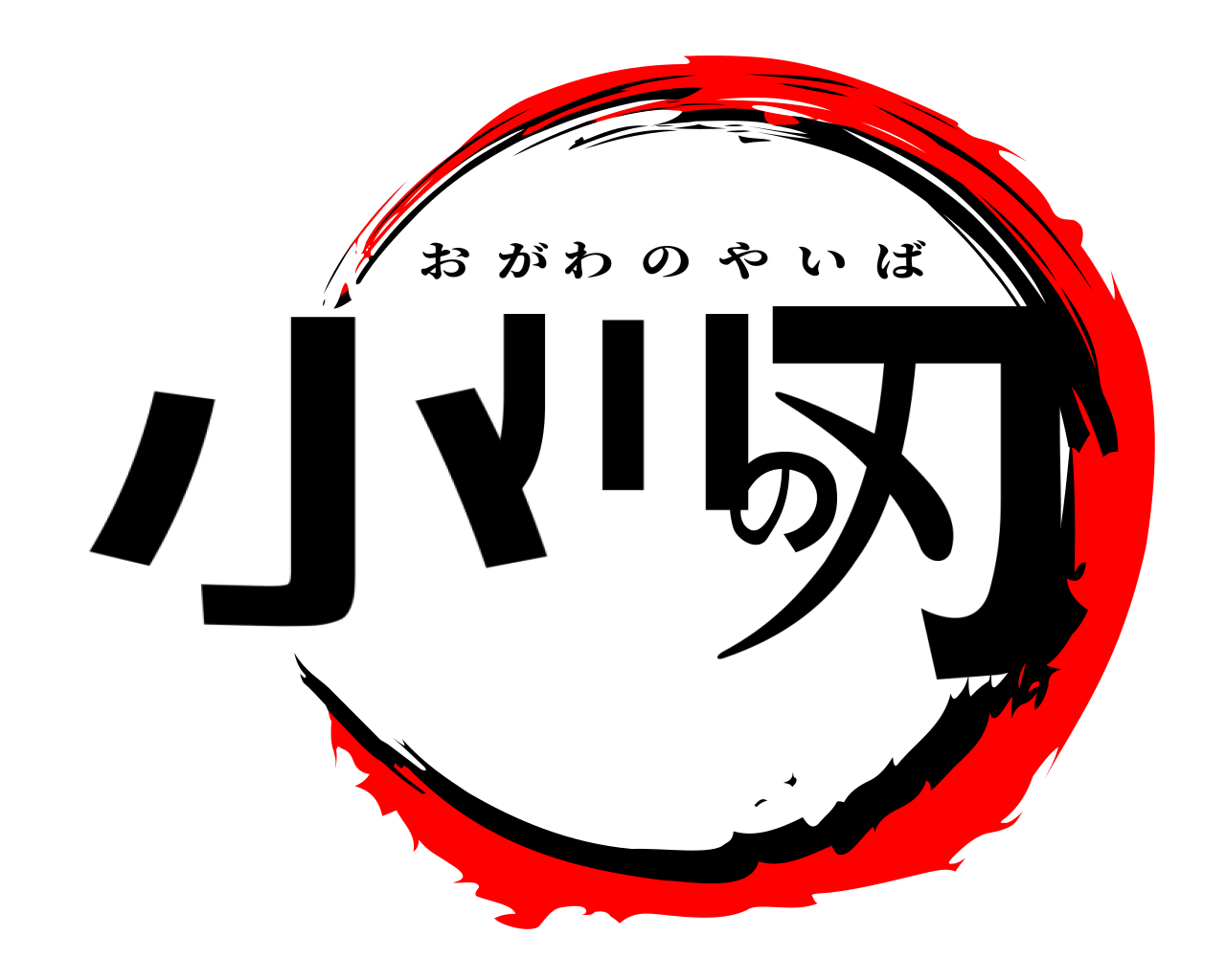 小川の刃 おがわのやいば