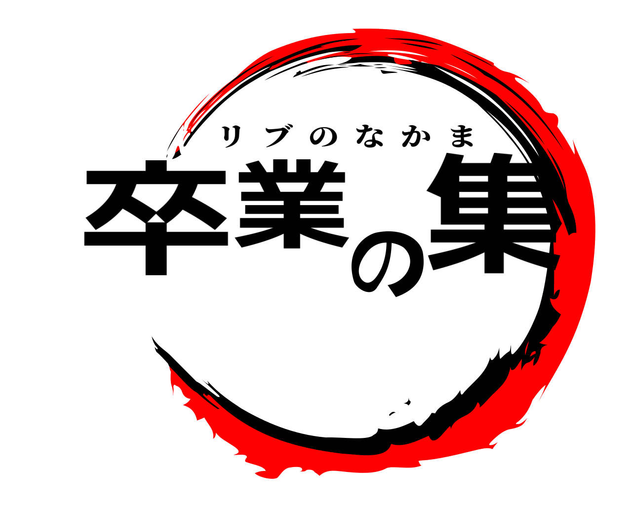 卒業の集 リブのなかま
