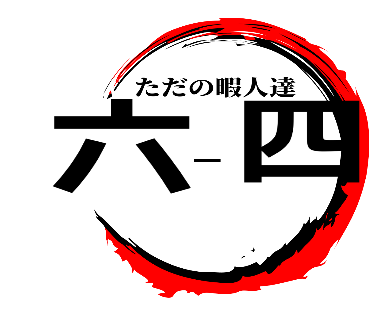 六－四 ただの暇人達