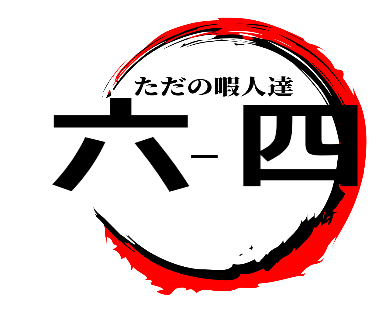 六－四 ただの暇人達