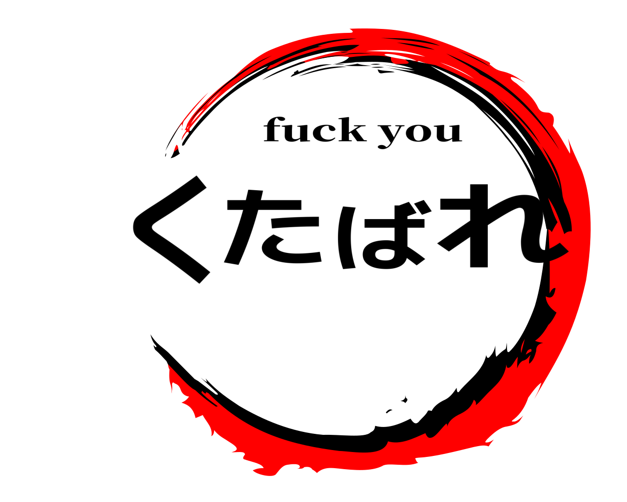 くたばれ fuck you