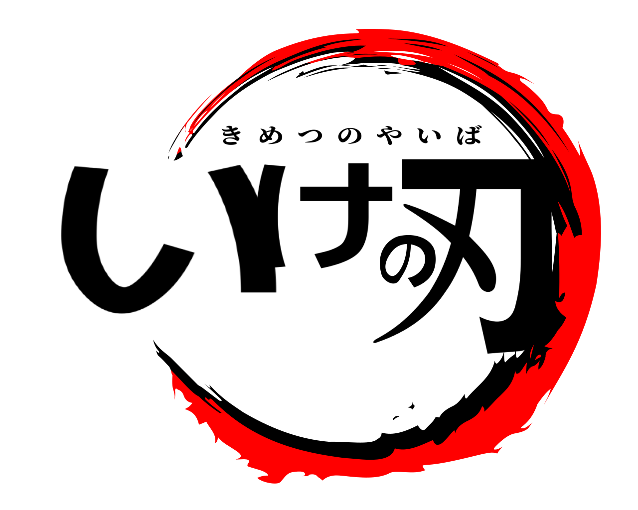 いけの刃 きめつのやいば