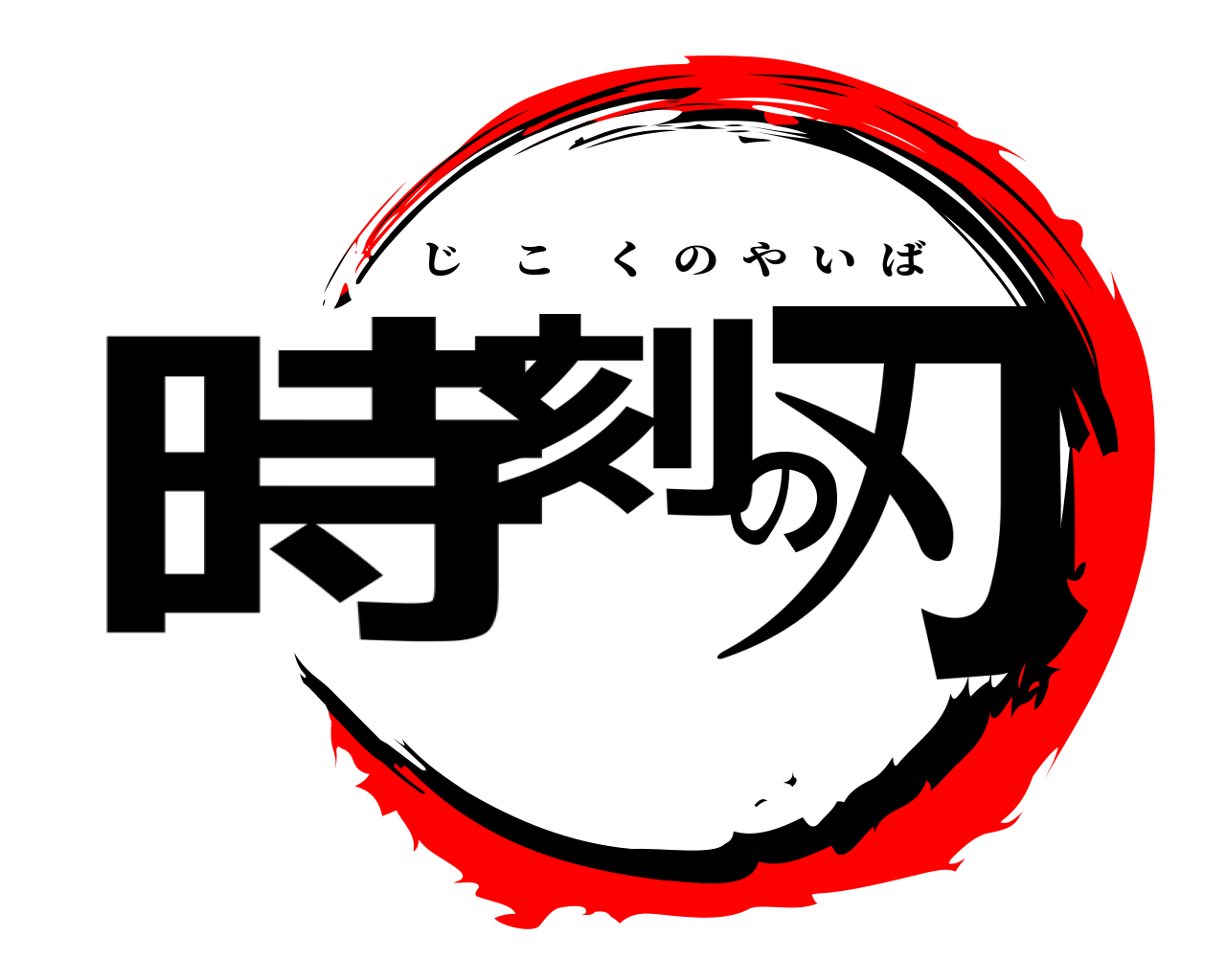 時刻の刃 じこくのやいば