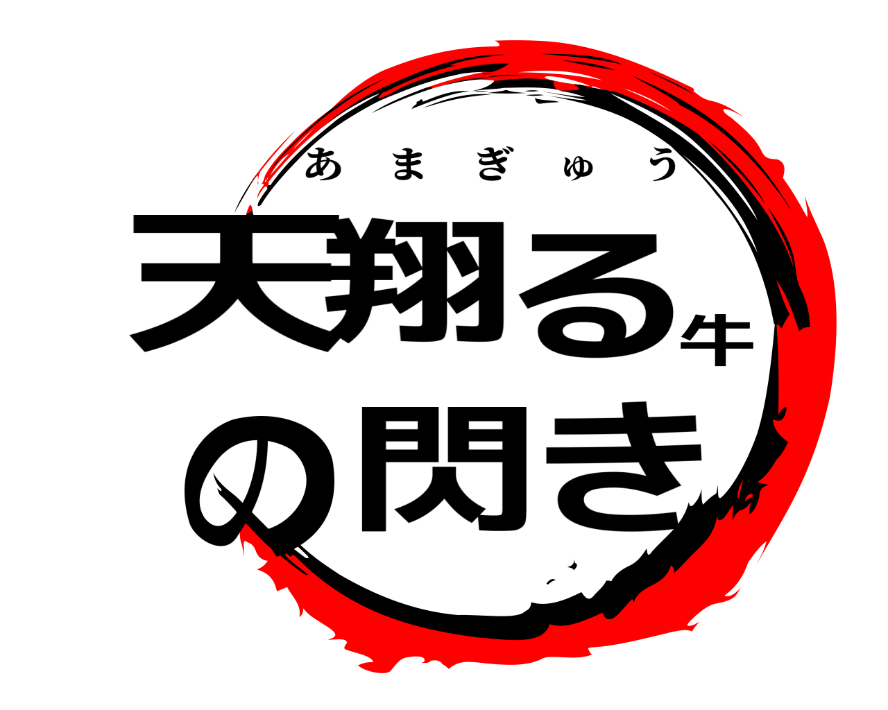 天翔る牛の閃き あまぎゅう