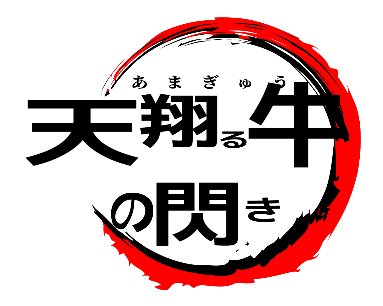 天翔る牛の閃き あまぎゅう