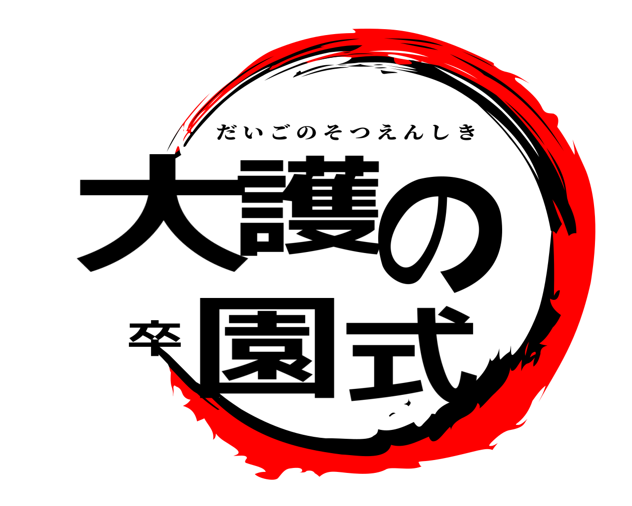 大護の卒園式 だいごのそつえんしき