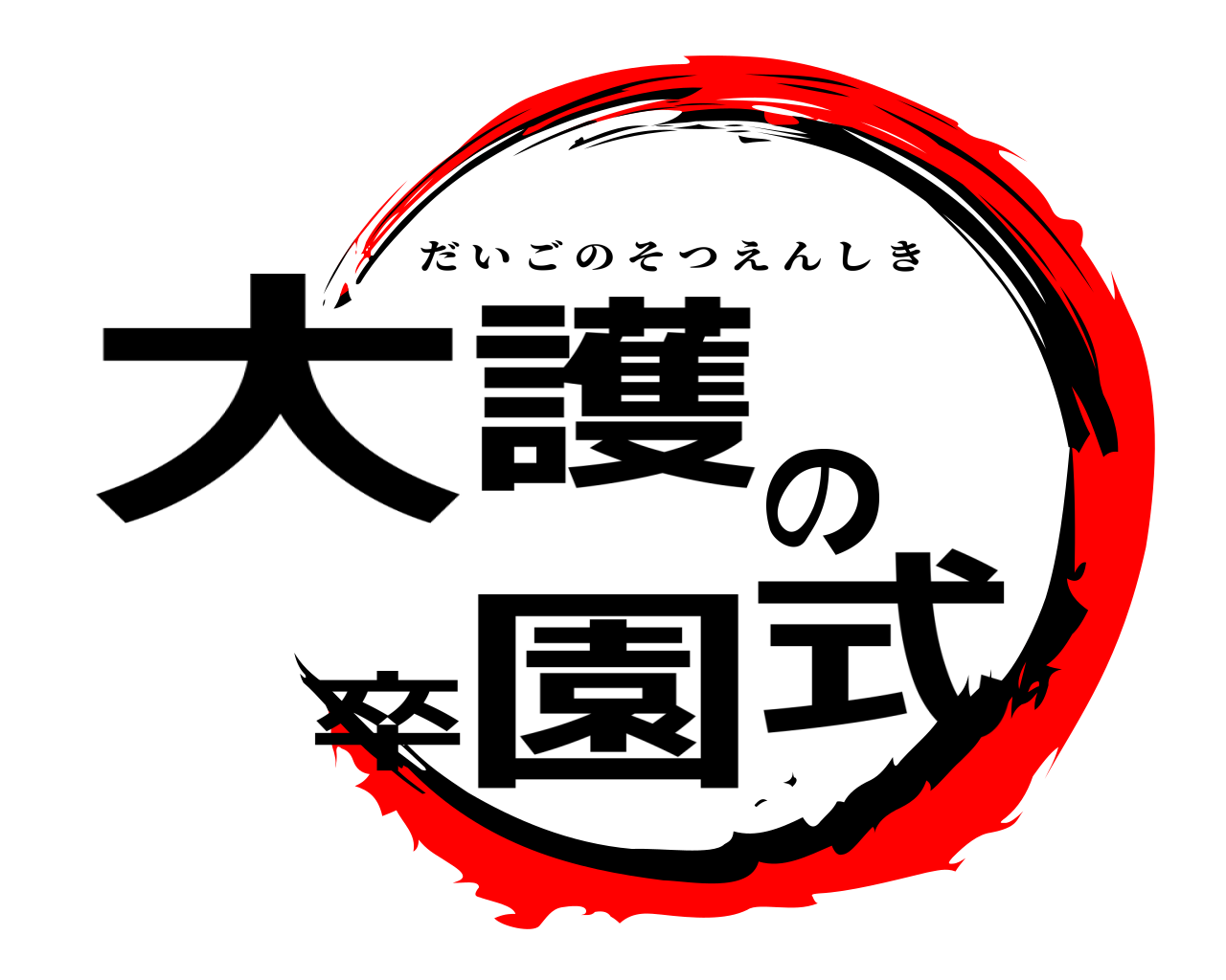 大護の卒園式 だいごのそつえんしき