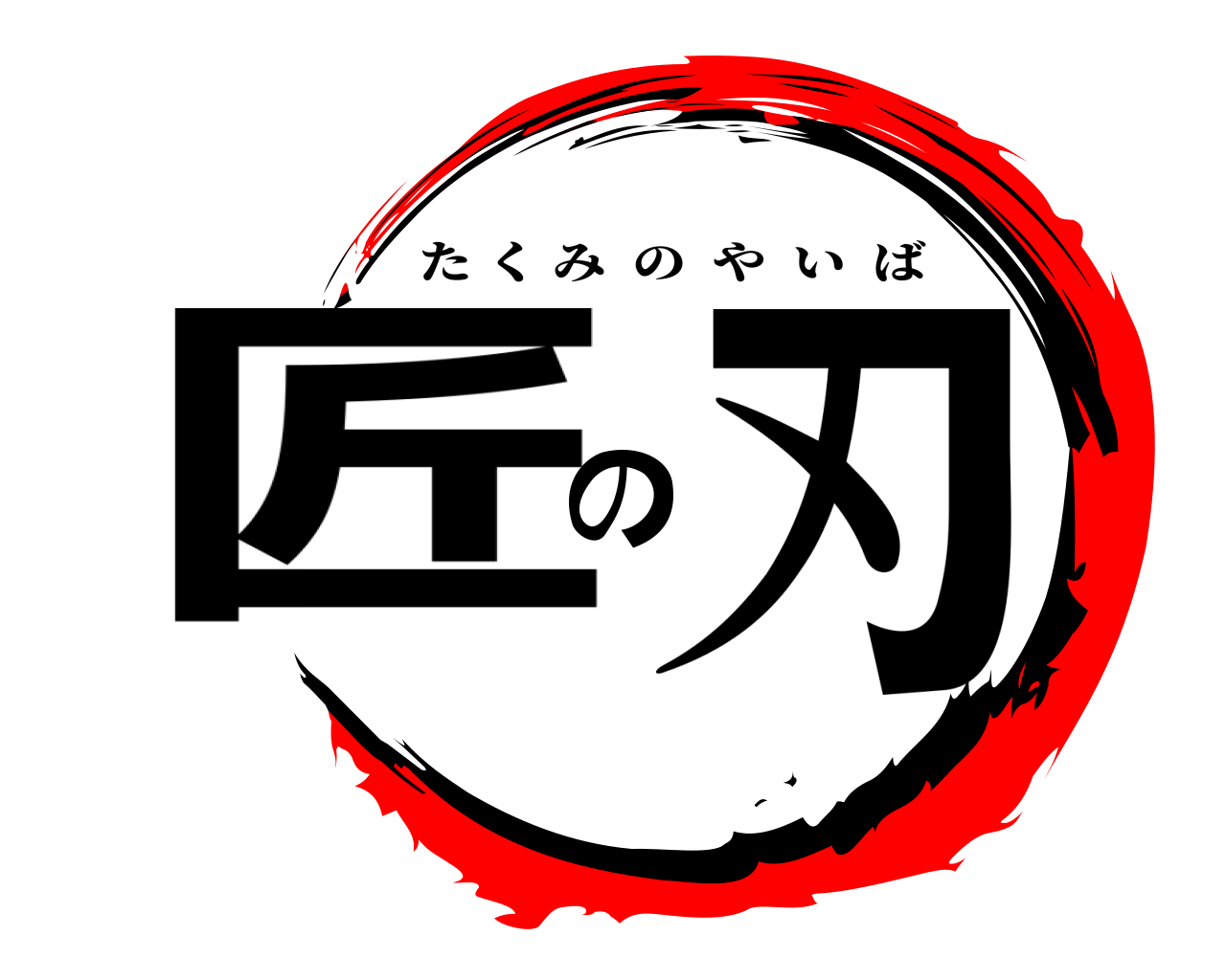 匠の刃 たくみのやいば