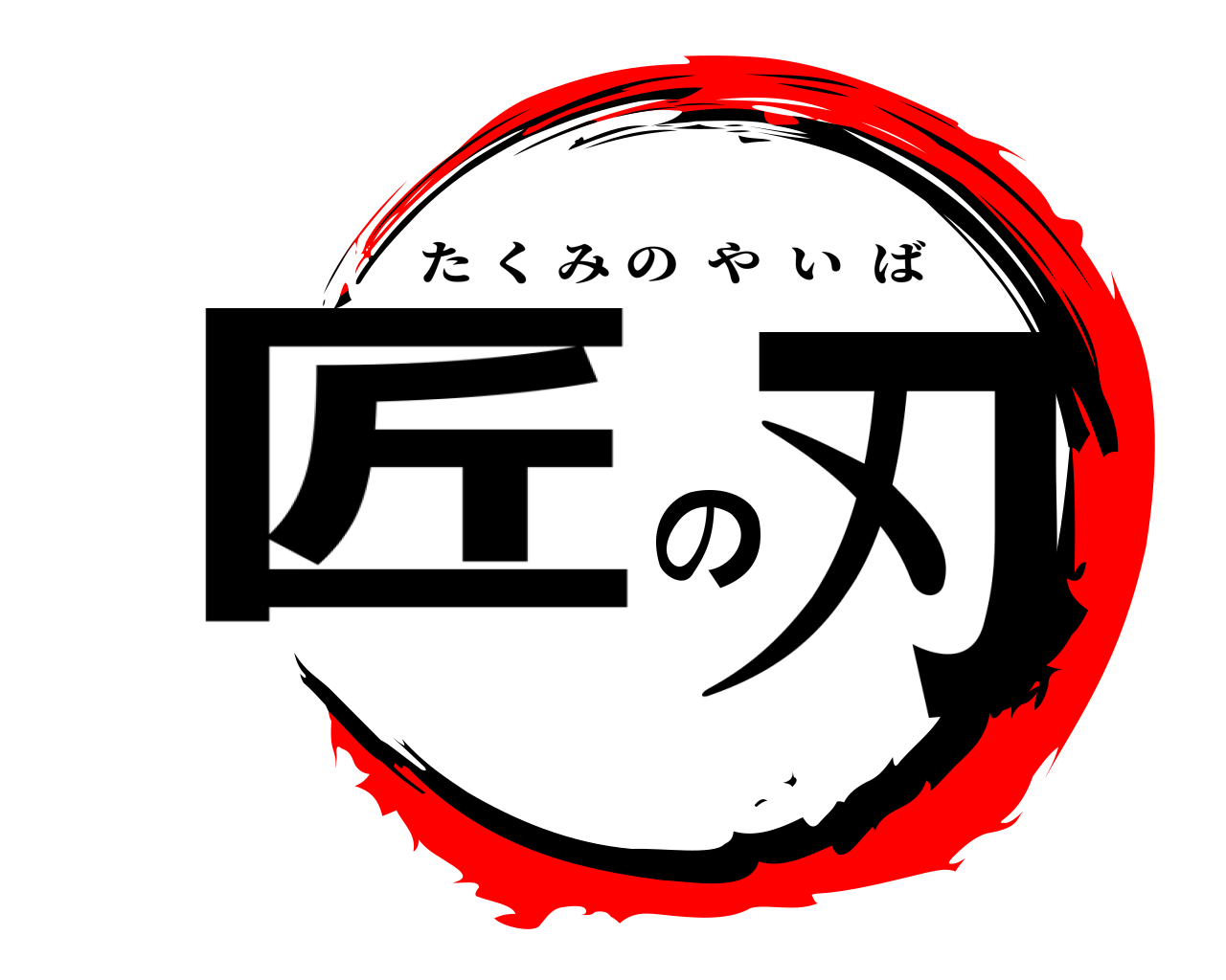匠の刃 たくみのやいば