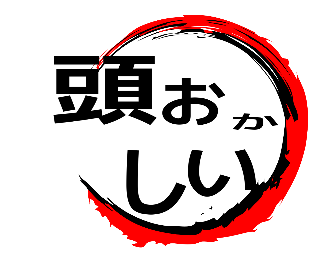 頭おかしい 