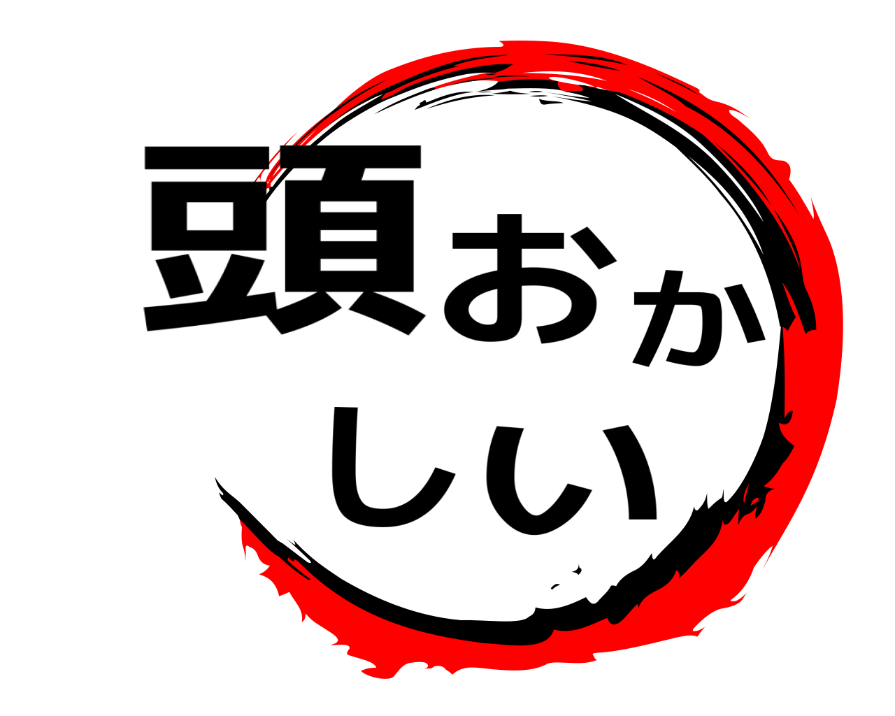 頭おかしい 