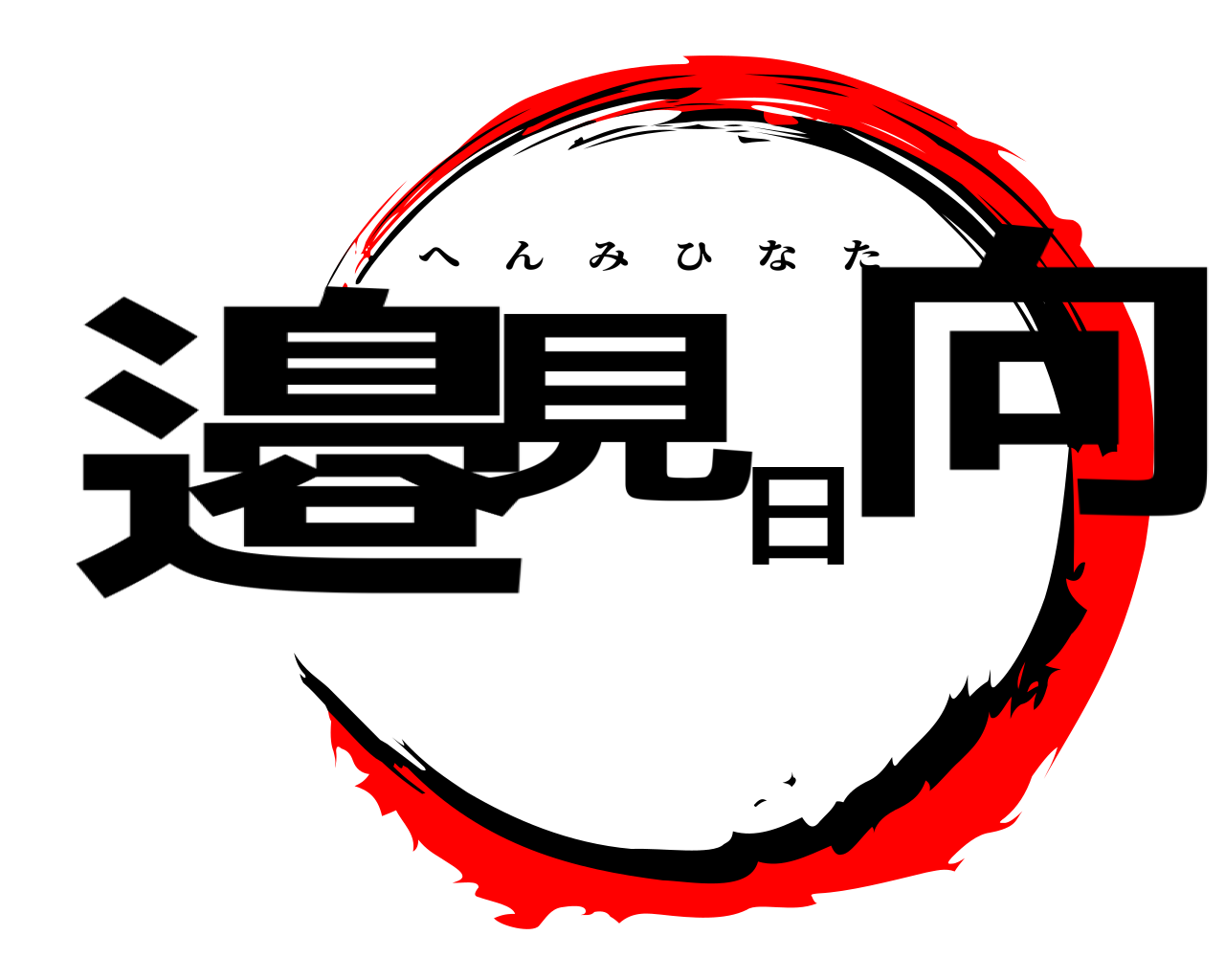 邉見日向 へんみひなた