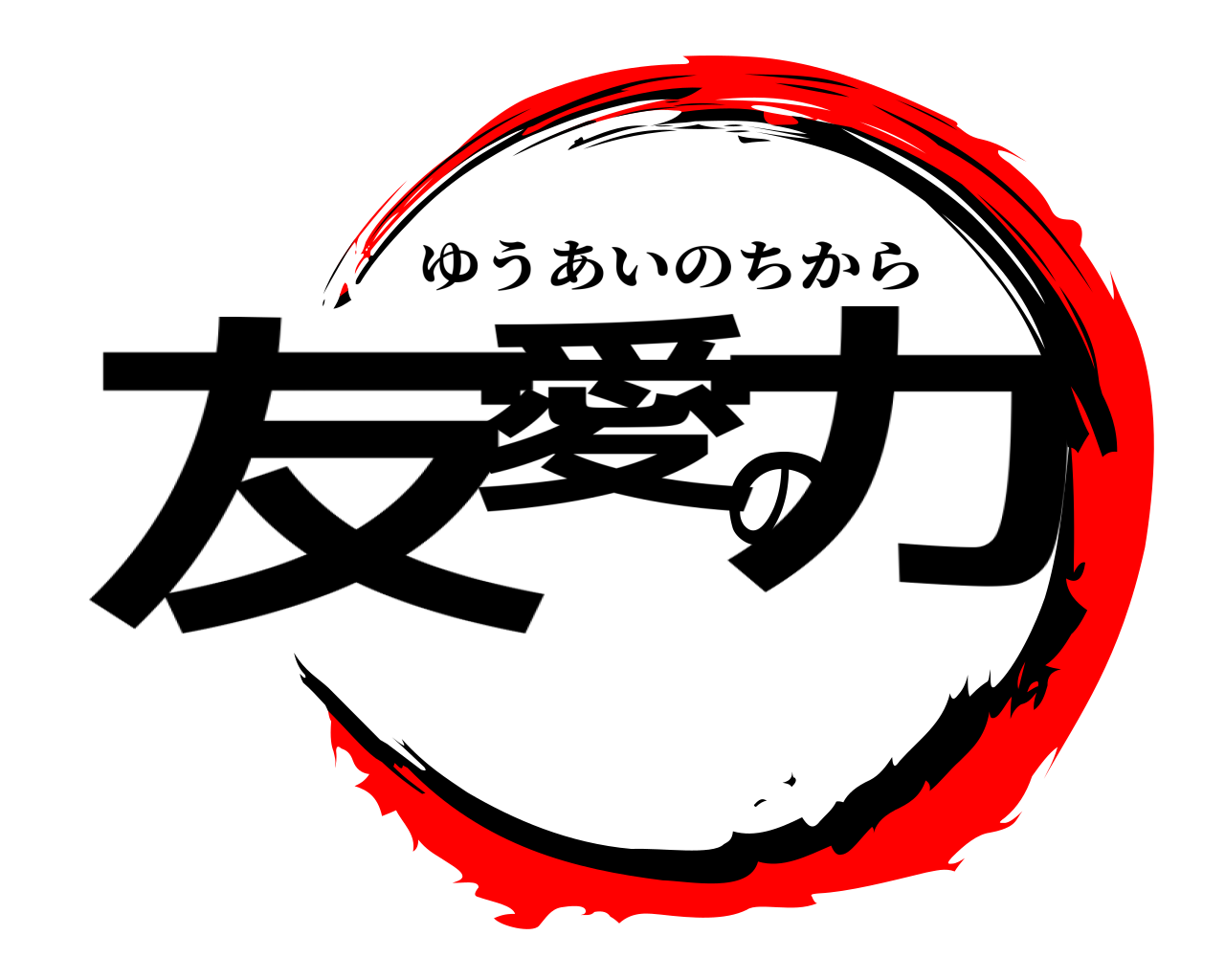 友愛の力 ゆうあいのちから