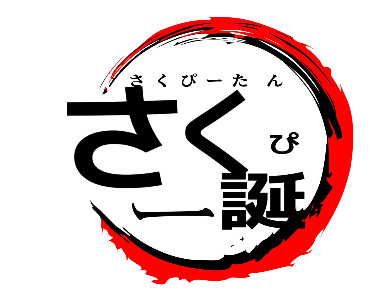 さくぴー誕 さくぴーたん