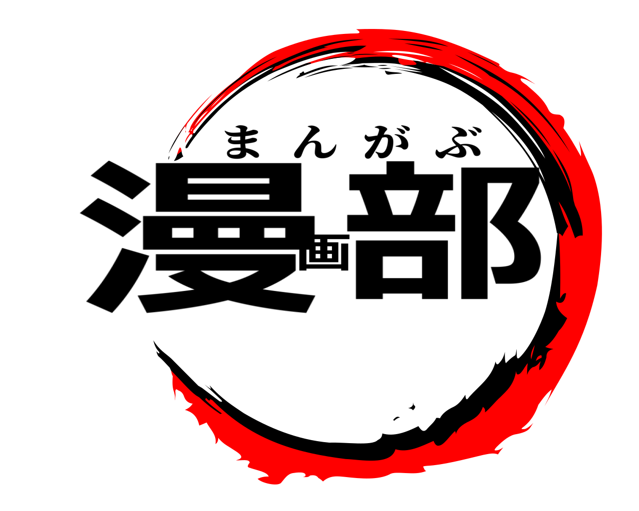 漫画部 まんがぶ