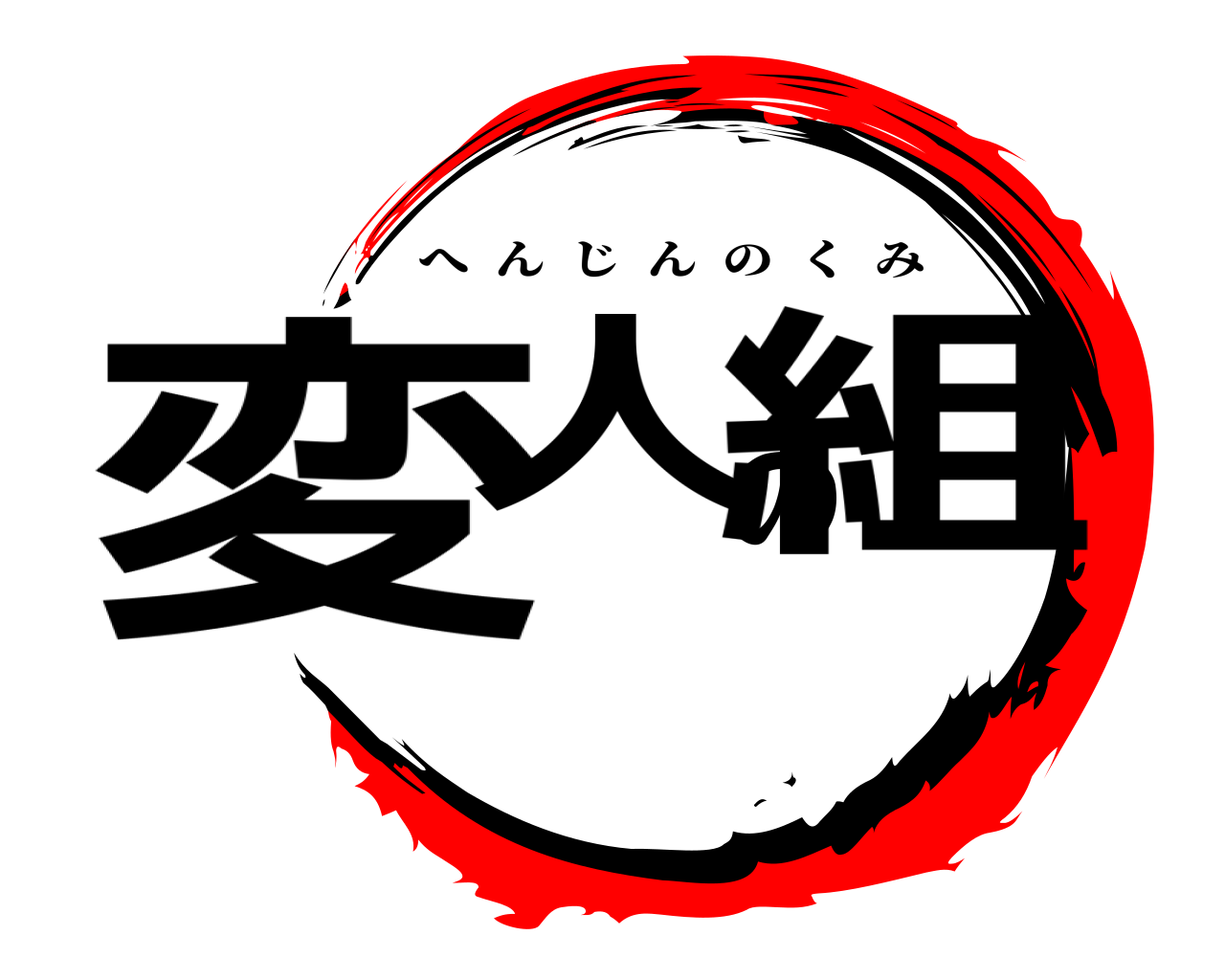 変人の組 へんじんのくみ