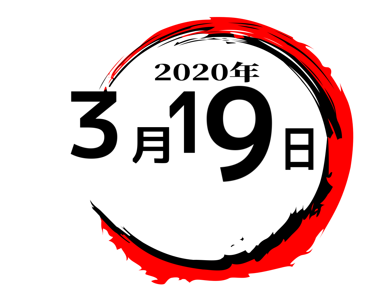 ３月19日 2020年