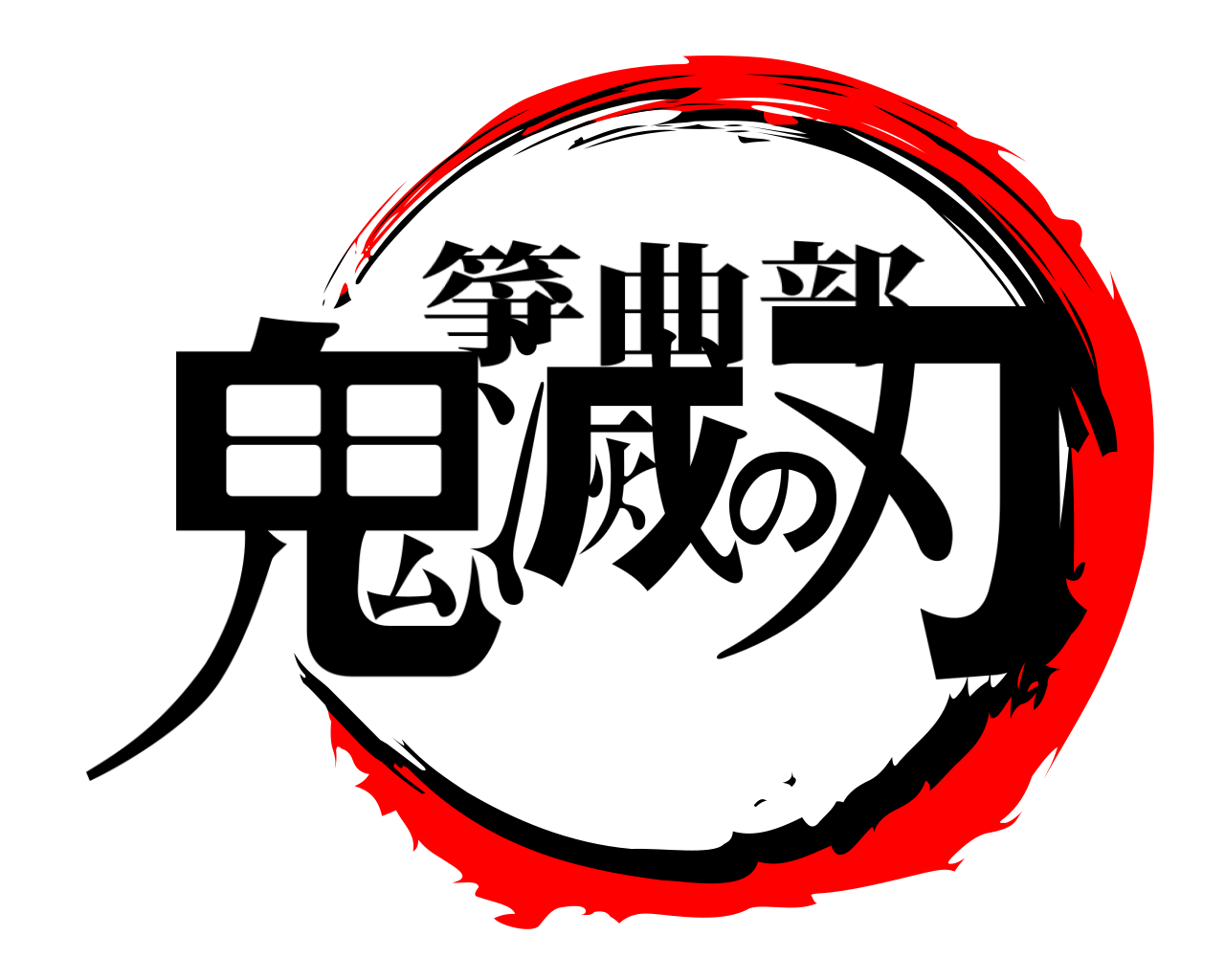 鬼滅の刃 箏曲部
