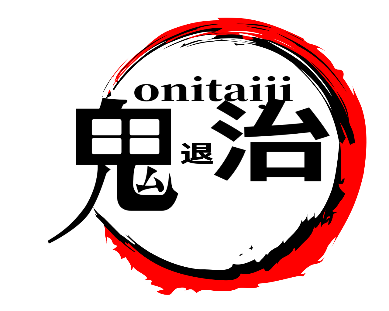 鬼退治 onitaiji