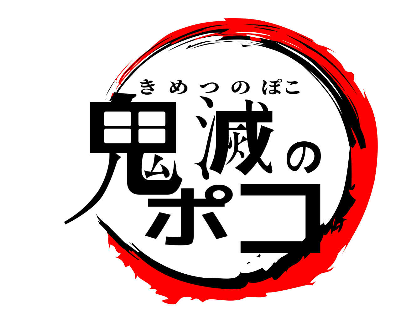 鬼滅のポコ きめつのぽこ