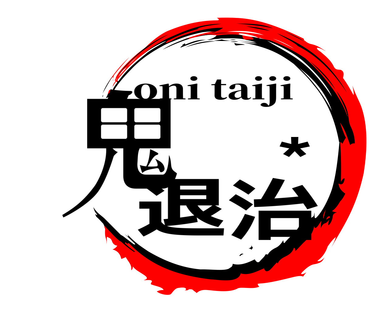 鬼 *退治 oni taiji