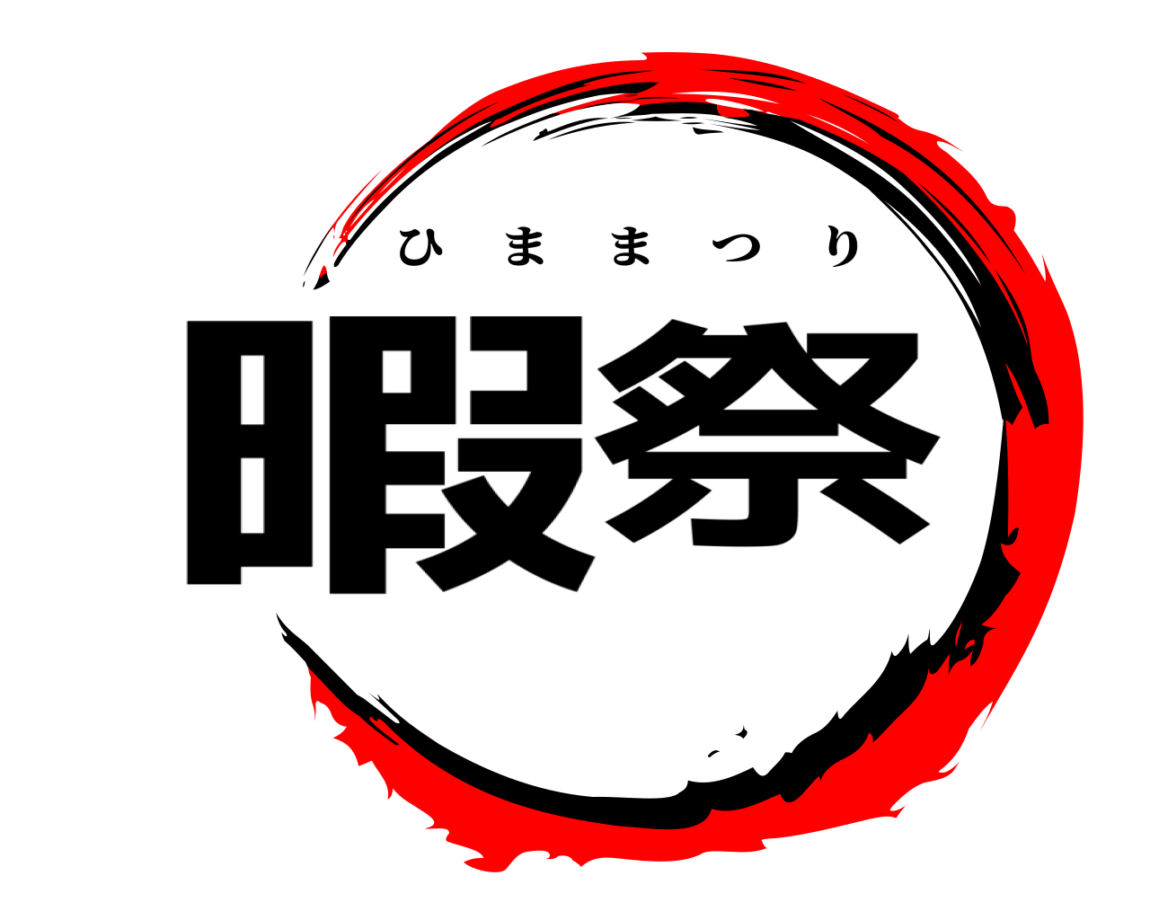 暇祭 ひままつり