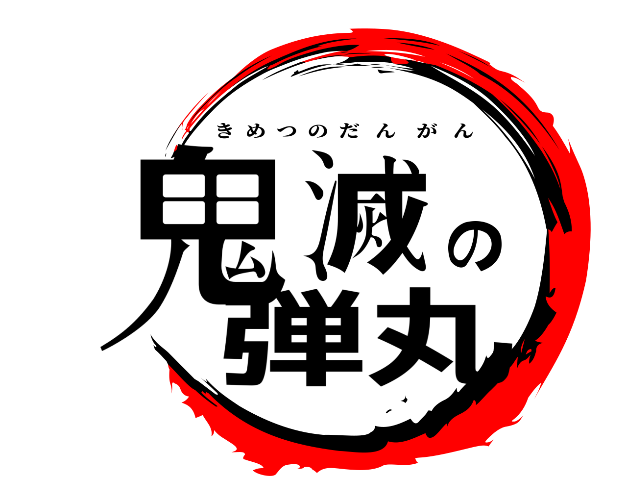鬼滅の弾丸 きめつのだんがん