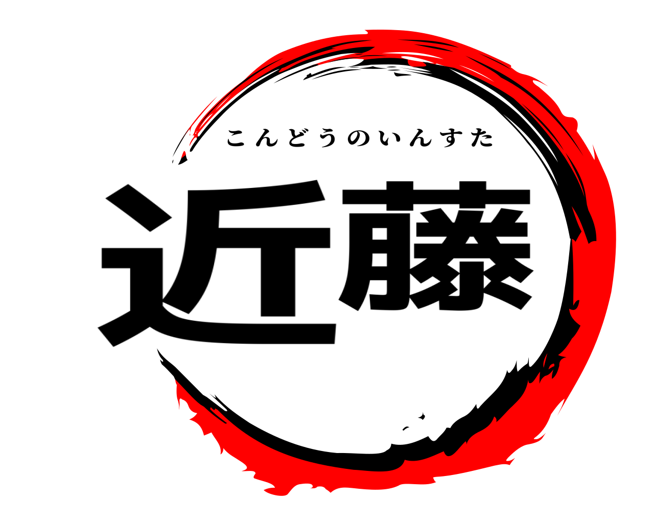 近藤 こんどうのいんすた