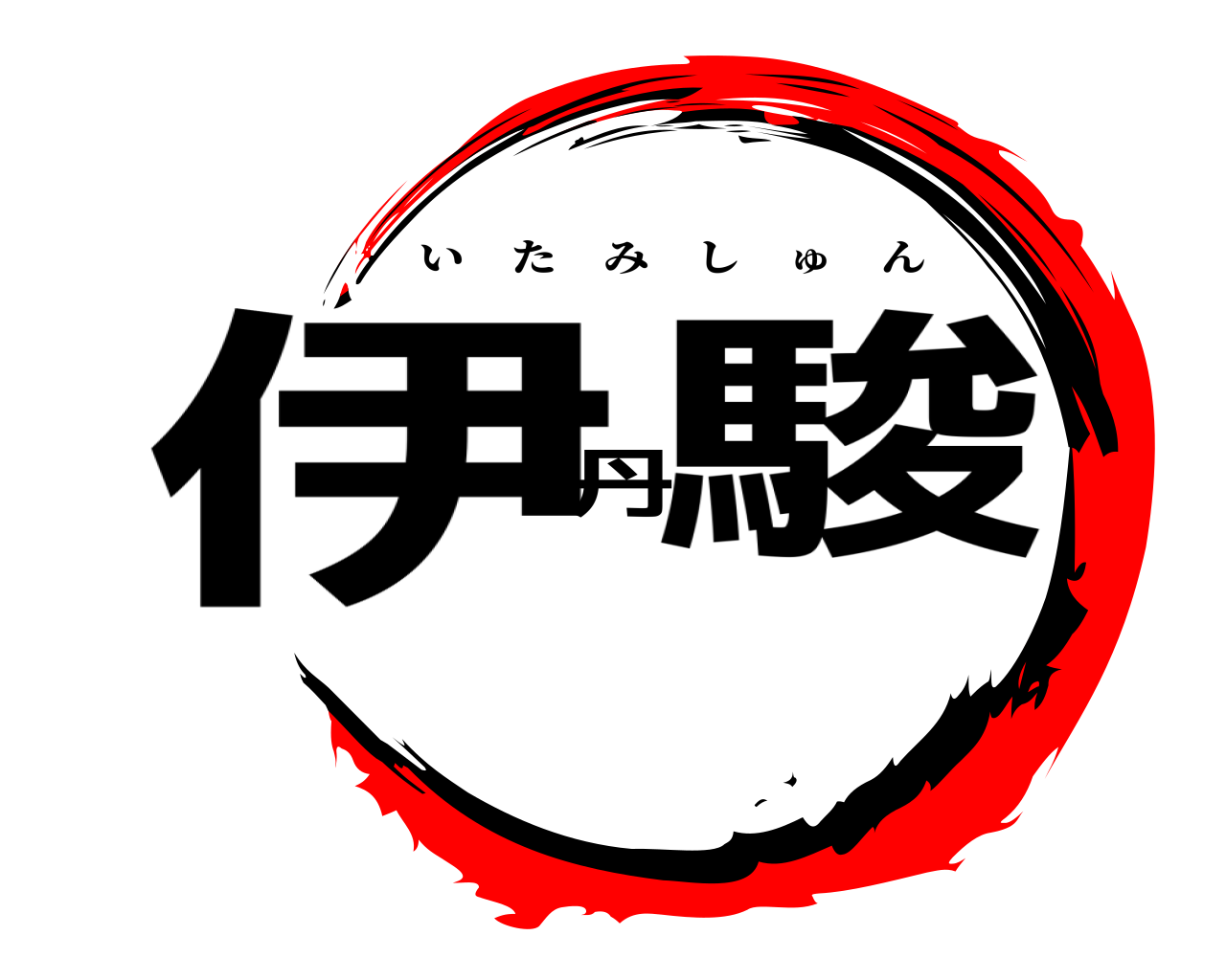 伊丹駿 いたみしゅん