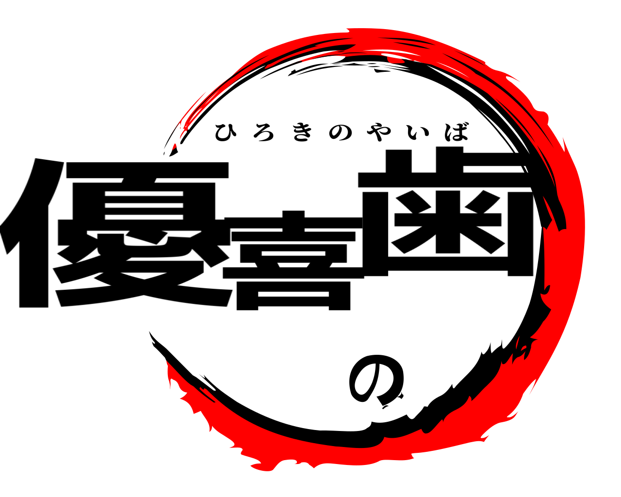優喜の歯 ひろきのやいば