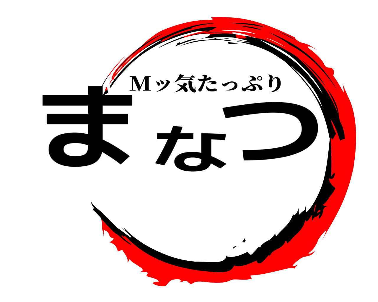 まなつ Mッ気たっぷり