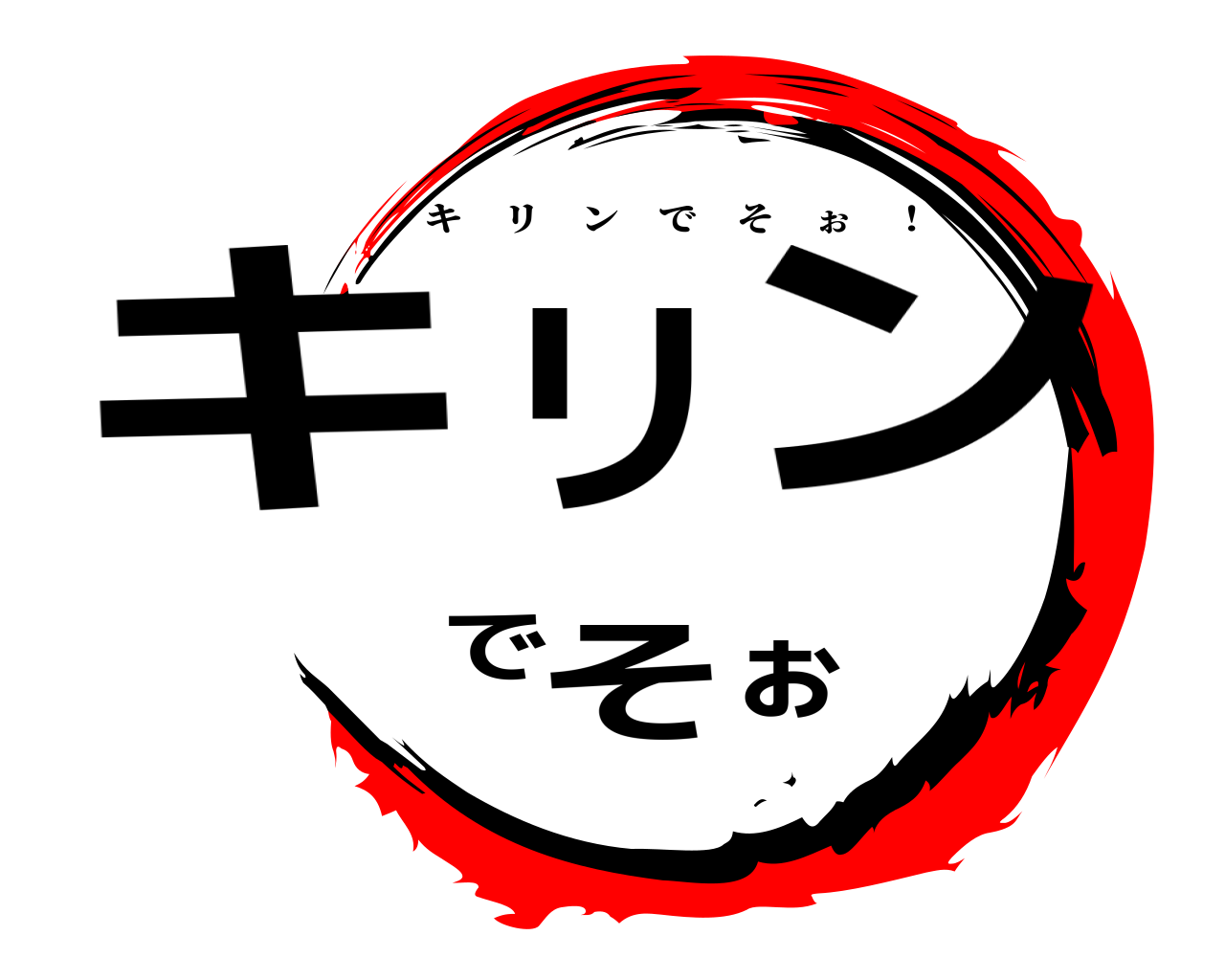 キリンでそぉ キリンでそぉ ！