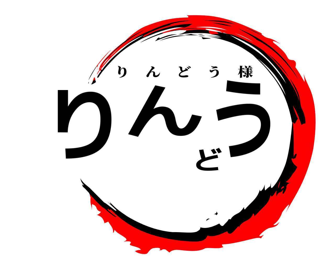 りんどう りんどう様