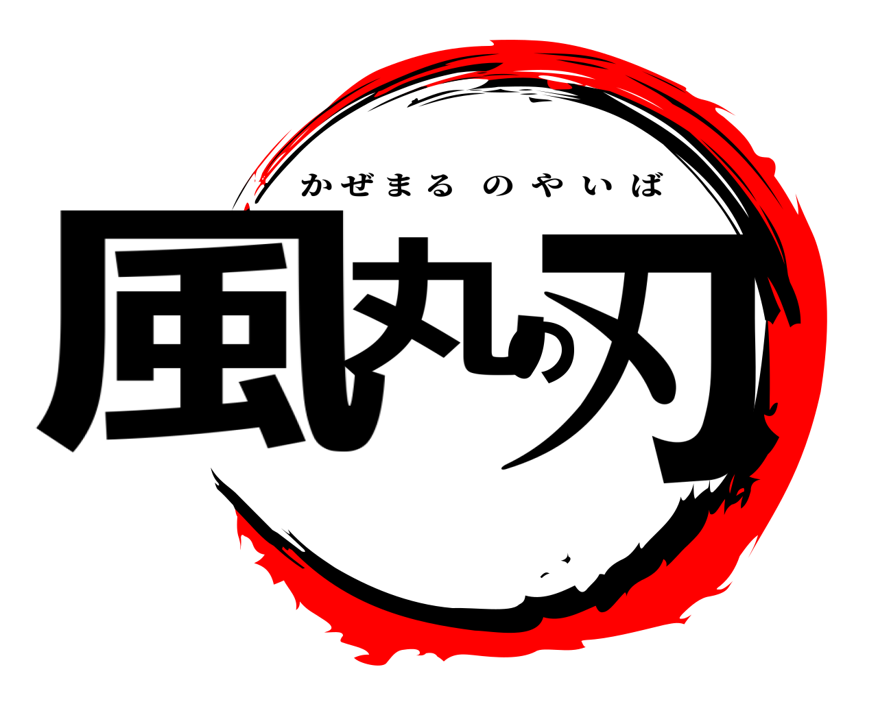 風丸の刃 かぜまるのやいば