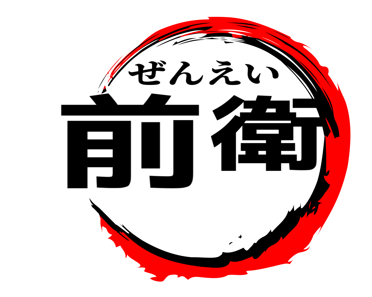 前衛 ぜんえい